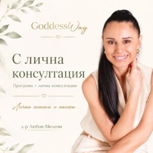 GoddessWay · С лична консултация