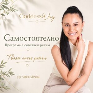 GoddessWay · Самостоятелно